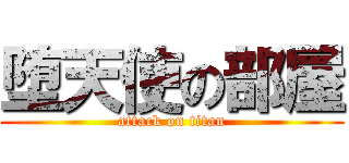 堕天使の部屋 (attack on titan)