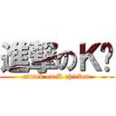 進撃のＫ雞 (attack on K chicken)