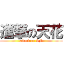 進撃の天花 (attack on SF)
