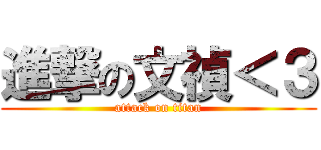 進撃の文禎＜３ (attack on titan)