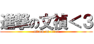 進撃の文禎＜３ (attack on titan)