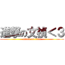進撃の文禎＜３ (attack on titan)