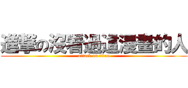 進撃の沒看過這漫畫的人 (attack on titan)