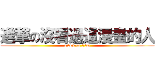 進撃の沒看過這漫畫的人 (attack on titan)