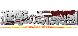 進撃の玩樂團 (attack on titan)