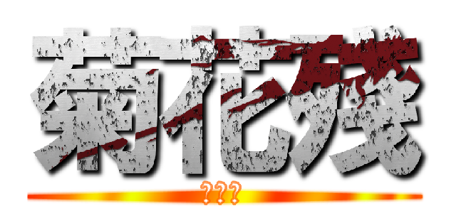菊花殘 (滿地傷)