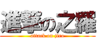 進撃の之羅 (attack on jiro)
