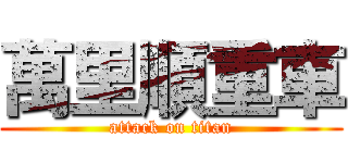 萬里順重車 (attack on titan)