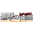 進撃の柏勳 (attack on titan)