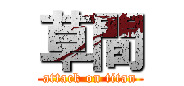 草間 (attack on titan)