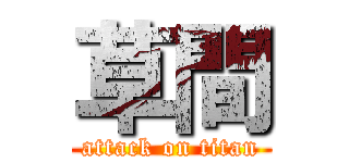 草間 (attack on titan)