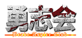 勇志会 (Brave Aspire Club)