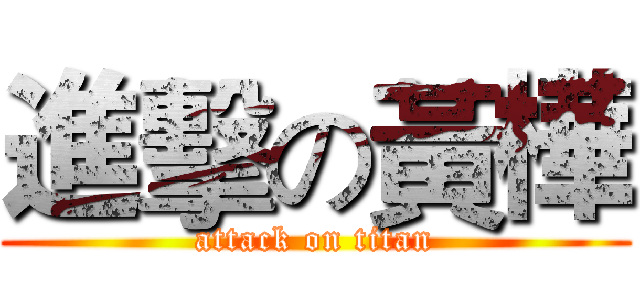 進擊の黃樺 (attack on titan)