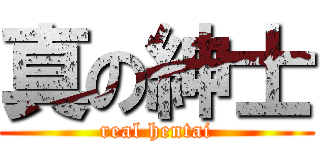 真の紳士 (real hentai)