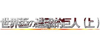 世界盃の進擊的巨人（上） (Totaal Voetbal)