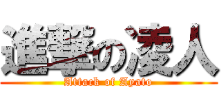 進撃の凌人 (Attack of Ayato)