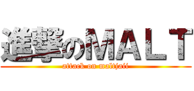 進撃のＭＡＬＴ (attack on maltjaii)