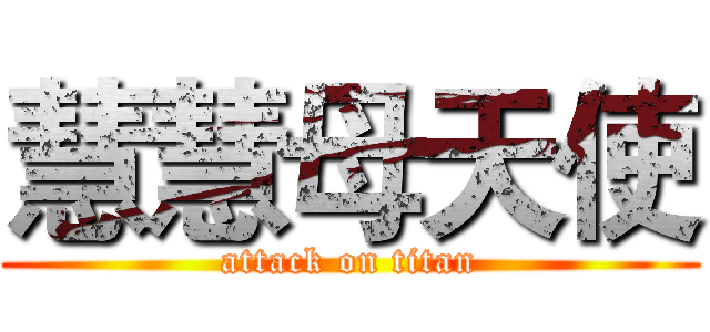 慧慧母天使 (attack on titan)