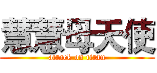 慧慧母天使 (attack on titan)