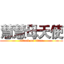 慧慧母天使 (attack on titan)