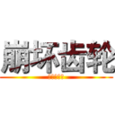 崩坏齿轮 (崩坏的齿轮)