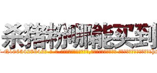 杀猪粉哪能买到 (杀猪粉哪能买到【电-话151x68344x817-Q1065427042元-吉-药-业】我们做的是长期生意,靠的是老客户长期支持 杀猪粉哪能买到在发表了一篇http://sngk.net/vXXWGs

参考消息网我们做的是长期生意,靠的是老客户长期支持也许我们早该意识到，就连鲍勃·霍斯金斯（金球奖戏剧类电影男主角 
)