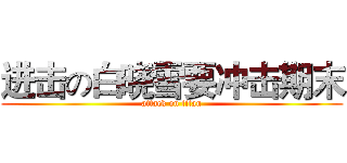 进击の白晓雪要冲击期末 (attack on titan)