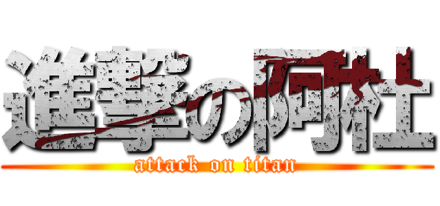 進撃の阿杜 (attack on titan)
