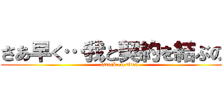 さあ早く…我と契約を結ぶのだ (attack on titan)