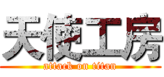 天使工房 (attack on titan)