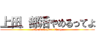 上田、部活やめるってよ (The Kirishima Thing)