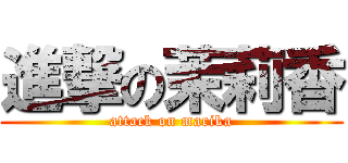 進撃の茉莉香 (attack on marika)