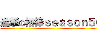 進撃の相棒ｓｅａｓｏｎ５０ ()