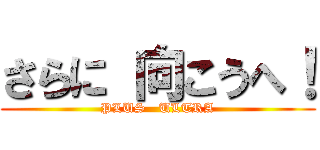 さらに 向こうへ！ (PLUS   ULTRA)
