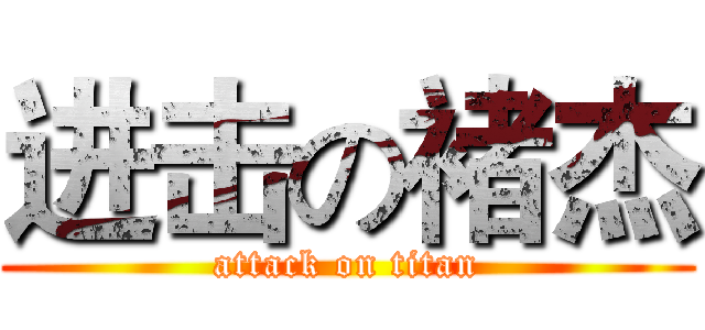 进击の褚杰 (attack on titan)