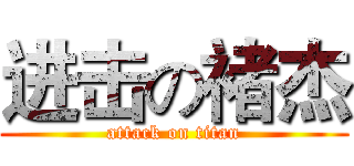 进击の褚杰 (attack on titan)