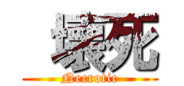  壊死 (Necrotic)
