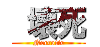  壊死 (Necrotic)