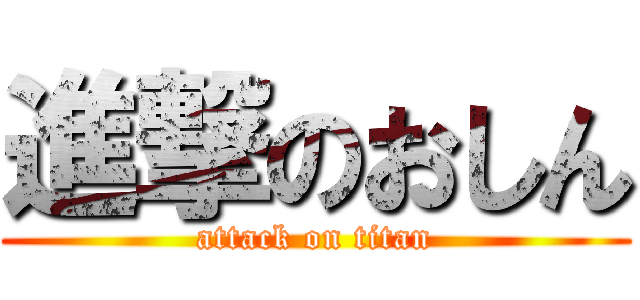 進撃のおしん (attack on titan)