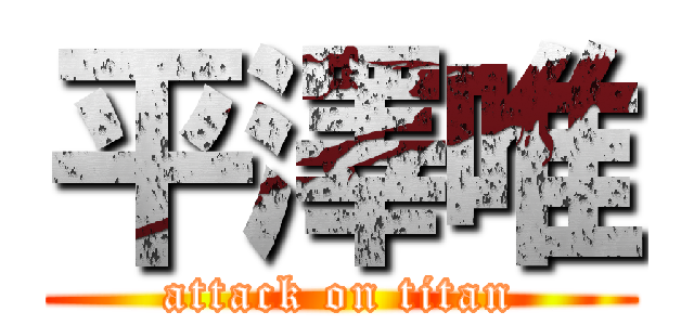 平澤唯 (attack on titan)