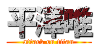 平澤唯 (attack on titan)