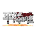 平澤唯 (attack on titan)