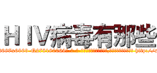 ＨＩＶ病毒有那些 (HIV病毒有那些【电-186x2687x6963-Q278180069元-吉-药-业】我们做的是长期生意,靠的是老客户长期支持 http://sngk.net/FXsf2h
)