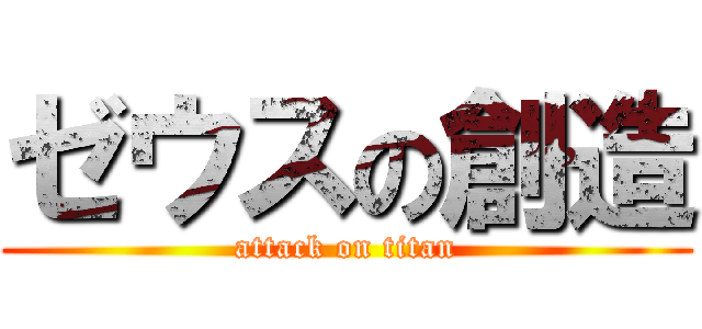 ゼウスの創造 (attack on titan)