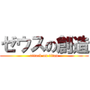 ゼウスの創造 (attack on titan)