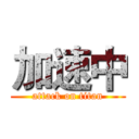 加速中 (attack on titan)
