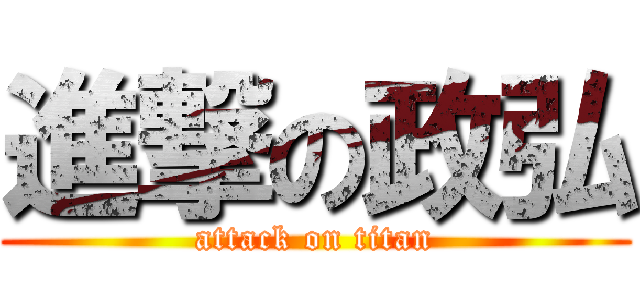 進撃の政弘 (attack on titan)