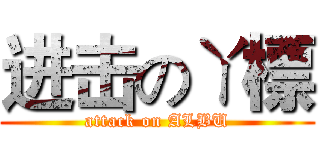 进击のㄚ標 (attack on ALBU)