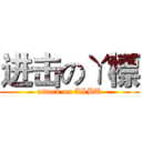 进击のㄚ標 (attack on ALBU)