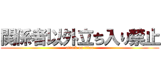 関係者以外立ち入り禁止 (attack on titan)